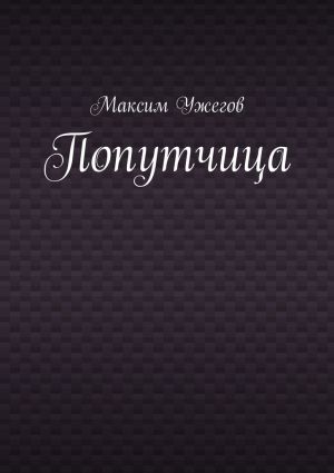 обложка книги Попутчица автора Максим Ужегов