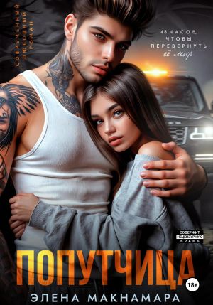 обложка книги Попутчица автора Элена Макнамара