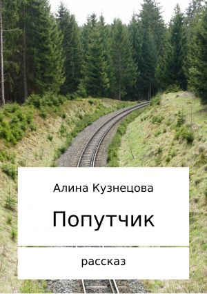 обложка книги Попутчик автора Алина Кузнецова