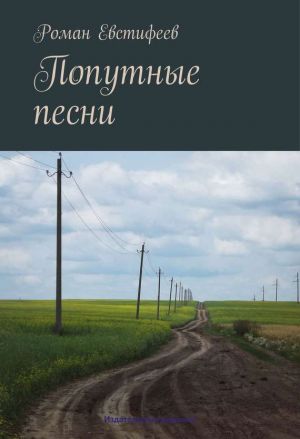 обложка книги Попутные песни автора Роман Евстифеев