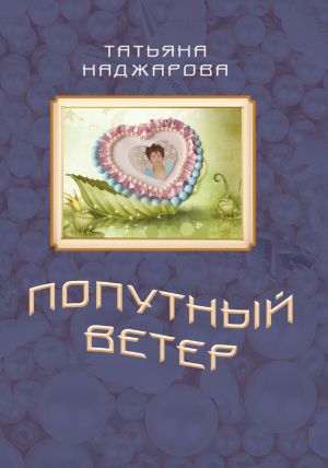 обложка книги Попутный ветер автора Татьяна Наджарова