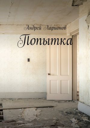 обложка книги Попытка автора Андрей Ларионов