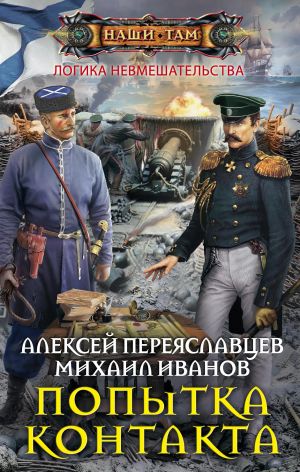 обложка книги Попытка контакта автора Алексей Переяславцев