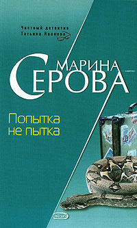 обложка книги Попытка не пытка автора Марина Серова