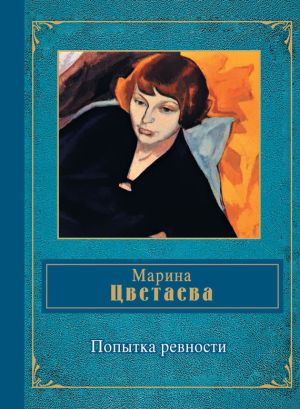 обложка книги Попытка ревности автора Марина Цветаева