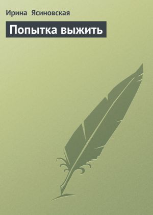 обложка книги Попытка выжить автора Ирина Ясиновская