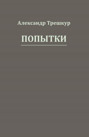 обложка книги Попытки автора Александр Трешкур