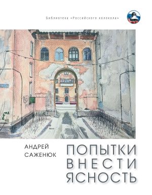 обложка книги Попытки внести ясность автора Андрей Саженюк