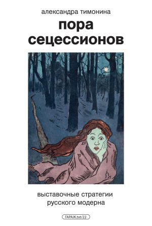 обложка книги Пора Сецессионов. Выставочные стратегии русского модерна автора Александра Тимонина