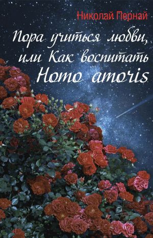 обложка книги Пора учиться любви, или Как воспитать Homo amoris автора Николай Пернай