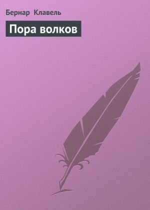 обложка книги Пора волков автора Бернар Клавель