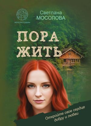 обложка книги Пора жить автора Светлана Мосолова