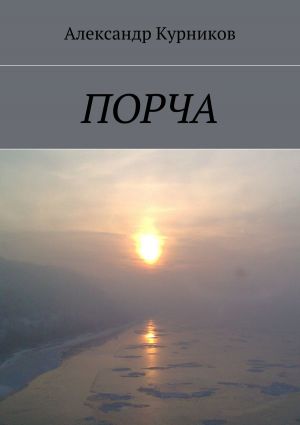 обложка книги Порча автора Александр Курников