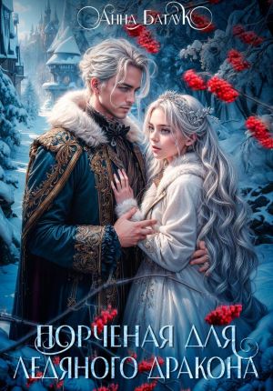 обложка книги Порченая для ледяного дракона автора Анна Батлук