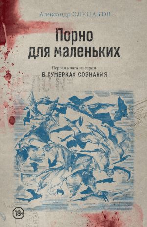обложка книги Порно для маленьких автора Александр Слепаков