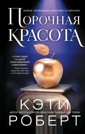 обложка книги Порочная красота автора Кэти Роберт