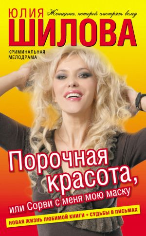обложка книги Порочная красота, или Сорви с меня мою маску автора Юлия Шилова