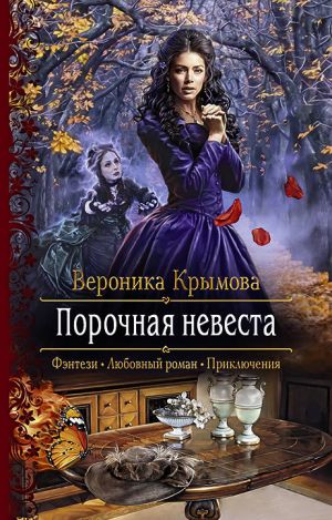обложка книги Порочная невеста автора Вероника Крымова