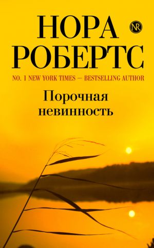 обложка книги Порочная невинность автора Нора Робертс