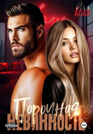 обложка книги Порочная невинность автора Аля Алая