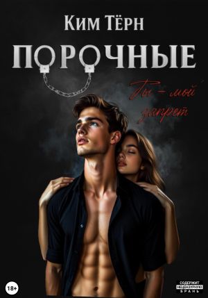 обложка книги Порочные. Ты – мой запрет автора Ким Тёрн