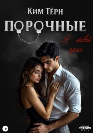 обложка книги Порочные. Я – твой грех автора Ким Тёрн