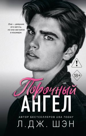 обложка книги Порочный ангел автора Л. Дж. Шэн
