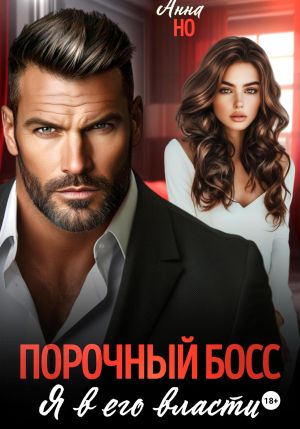 обложка книги Порочный босс. Я в его власти автора Но Анна