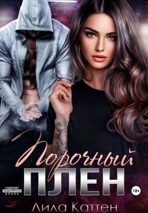 обложка книги Порочный плен автора Лила Каттен