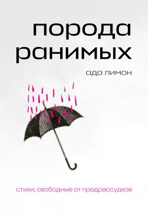 обложка книги Порода ранимых автора Ада Лимон