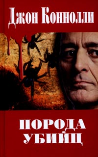 обложка книги Порода убийц автора Джон Коннолли