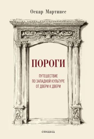 обложка книги Пороги. Путешествие по западной культуре от двери к двери автора Оскар Мартинес