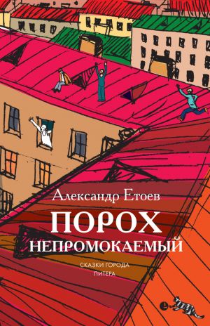обложка книги Порох непромокаемый (сборник) автора Александр Етоев