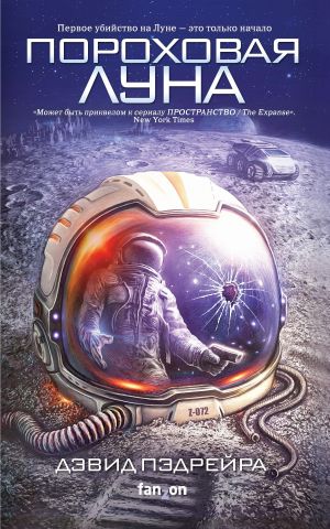 обложка книги Пороховая Луна автора Дэвид Пэдрейра