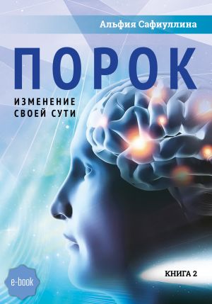 обложка книги Порок автора Альфия Сафиуллина