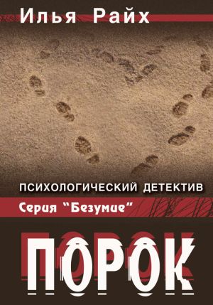 обложка книги Порок автора Илья Райх