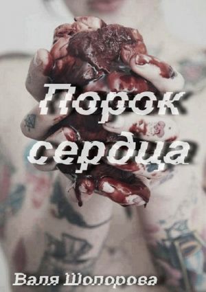 обложка книги Порок сердца автора Валя Шопорова