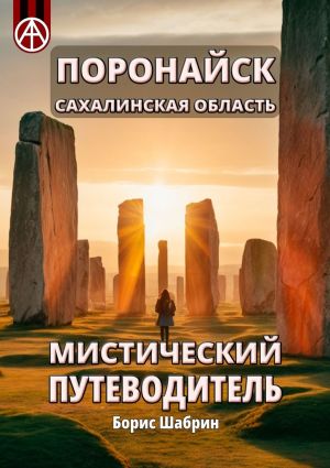 обложка книги Поронайск. Сахалинская область. Мистический путеводитель автора Борис Шабрин