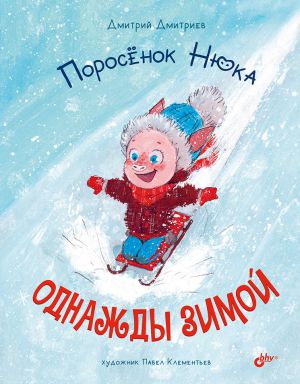 обложка книги Поросёнок Нюка. Однажды зимой автора Дмитрий Дмитриев