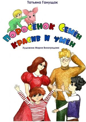 обложка книги Поросёнок Семён красив и умен автора Татьяна Ганущак