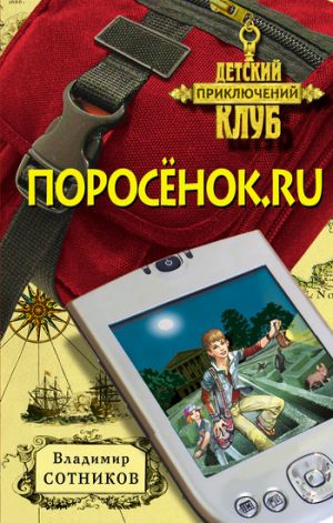 обложка книги Поросенок.ru автора Владимир Сотников