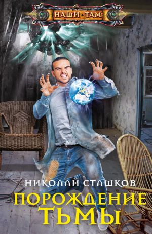 обложка книги Порождение тьмы автора Николай Сташков