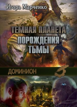 обложка книги Порождения Тьмы автора Игорь Марченко