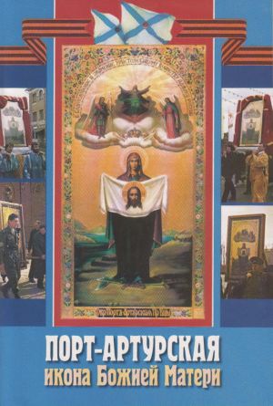 обложка книги Порт-Артурская икона Божией Матери автора Сборник