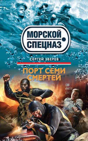 обложка книги Порт семи смертей автора Сергей Зверев
