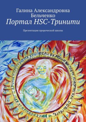 обложка книги Портал HSC-Тринити. Презентация пророческой школы автора Галина Бельченко