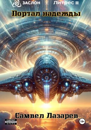 обложка книги Портал надежды автора Самвел Лазарев