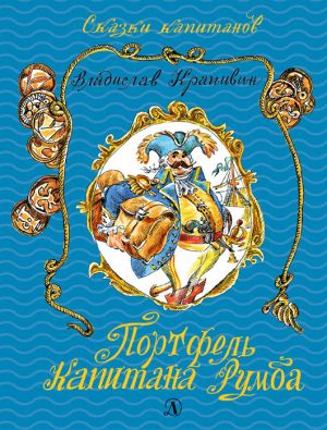обложка книги Портфель капитана Румба автора Владислав Крапивин