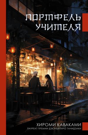 обложка книги Портфель учителя автора Хироми Каваками