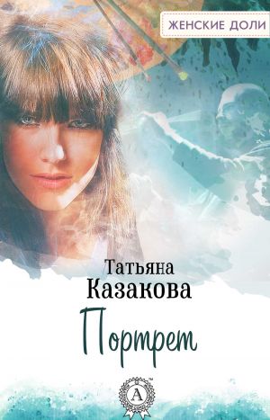 обложка книги Портрет автора Татьяна Казакова
